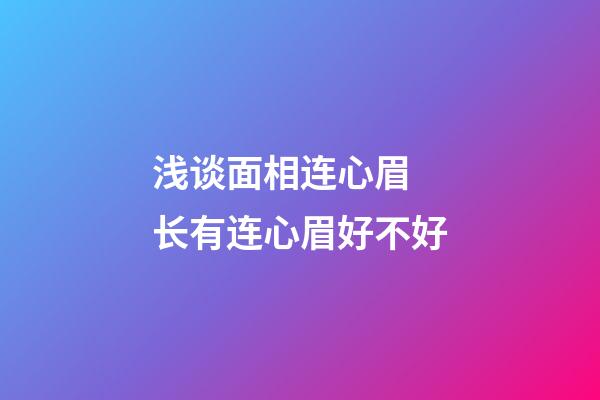 浅谈面相连心眉 长有连心眉好不好